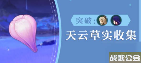原神天云草实在哪里采集-原神天云草实在哪里