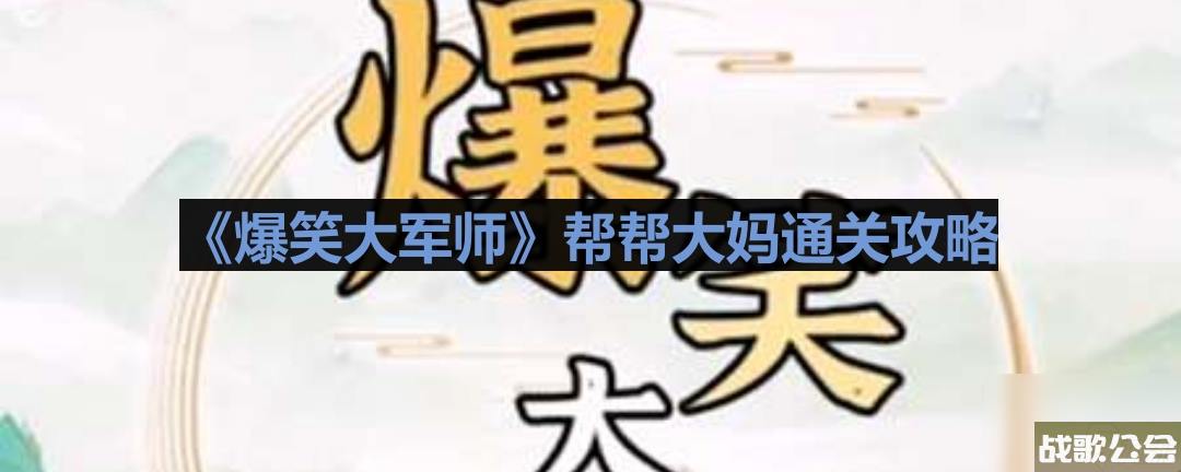 爆笑大军师帮帮大妈通关攻略