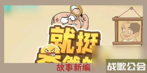 就挺秃然的故事新编-就挺秃然的故事新编通关攻略