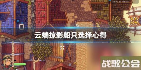 云端掠影什么船好用？船只选择心得