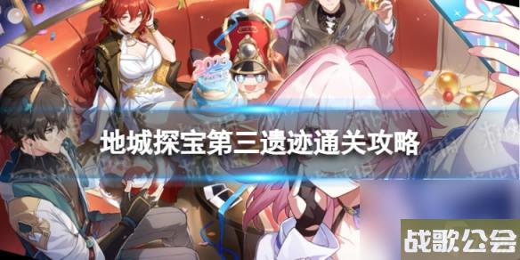 崩坏星穹铁道地城探宝第三遗迹怎么打-地城探宝第三遗迹通关攻略