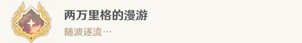 原神4.0水色潮痕任务完成攻略介绍