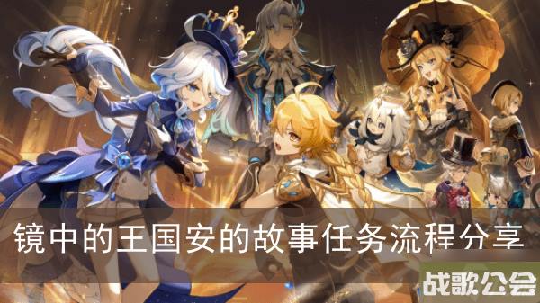 原神镜中的王国安的故事任务流程推荐
