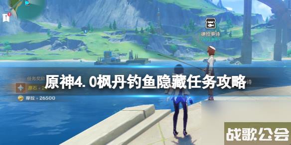 《原神》4.0枫丹钓鱼隐藏任务攻略 枫丹钓鱼隐藏任务怎么做？