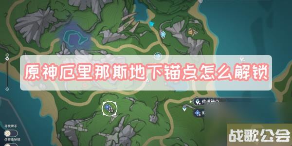原神厄里那斯地下锚点怎么解锁