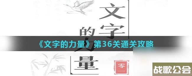 文字的力量第36关通关攻略