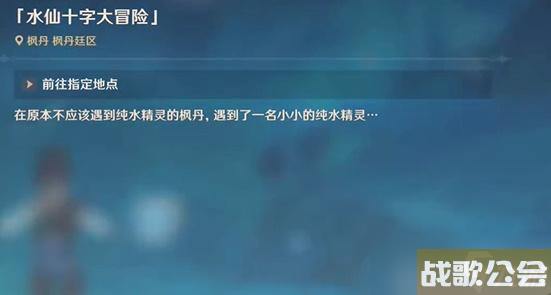 原神水仙十字大冒险任务接取攻略