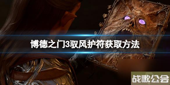 《博德之门3》驭风护符怎么获得？驭风护符获取方法