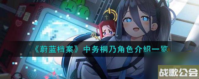 《蔚蓝档案》中务桐乃角色介绍一览