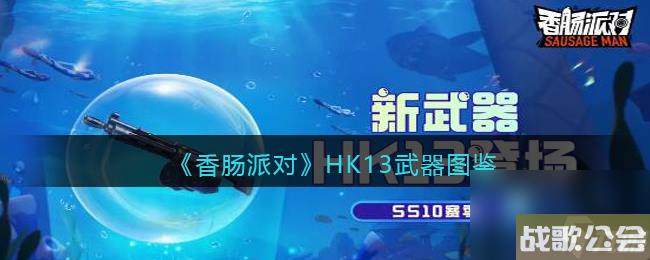 香肠派对HK13武器图鉴