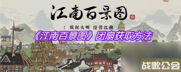 江南百景图团扇获取方法