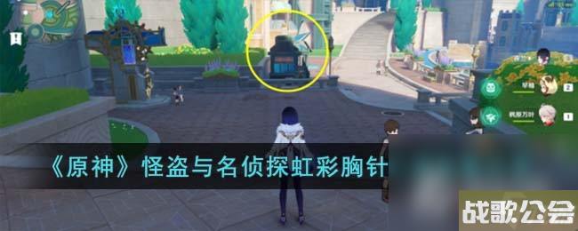 原神怪盗与名侦探虹彩胸针之谜在哪里介绍