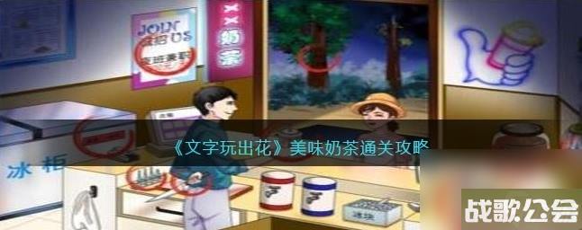 文字玩出花美味奶茶怎么玩 美味奶茶通关攻略