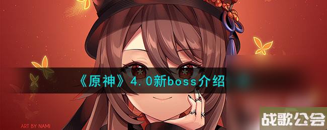 原神4.0新boss介绍详情