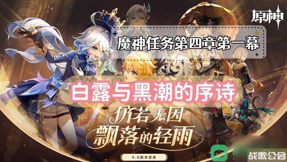 原神魔神任务白露与黑潮的序诗攻略-白露与黑潮的序诗攻略