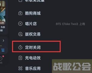 酷狗音乐怎么设置定时关闭然后退出 酷狗音乐设置定时关闭然后退出方法