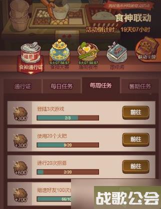 咸鱼之王食神通行证任务攻略
