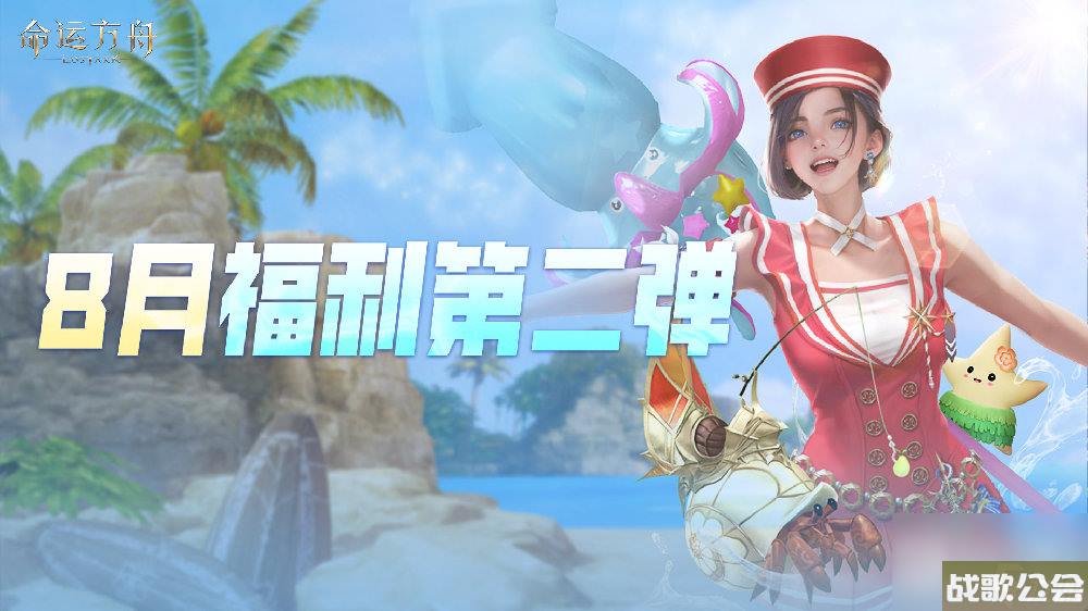 命运方舟8月第二波福利-每日好礼活动火热来袭-详情