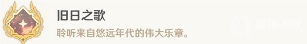 原神4.0世界任务旧世遗音攻略