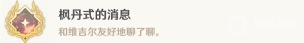 原神4.0世界任务一条枫丹信息攻略