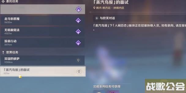 原神蒸汽鸟报的面试世界任务怎么完成