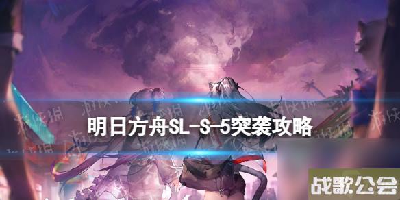 明日方舟SL-S-5突袭怎么打-火山旅梦SLS5答案在风中攻略
