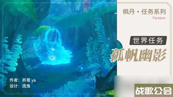《原神》4.0世界任务孤帆幽影攻略