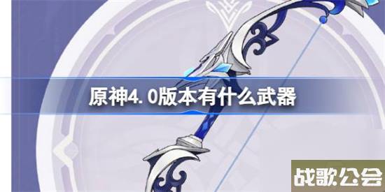原神4.0版本有什么武器-原神4.0版本武器介绍