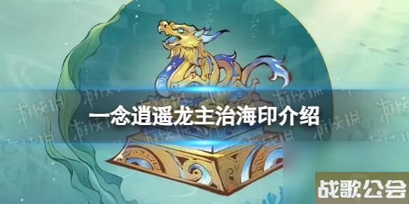 《一念逍遥》龙主治海印怎么样 新古宝龙主治海印详解