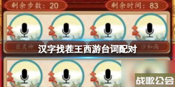 《汉字找茬王》西游台词配对 将语音和人物配对通关心得