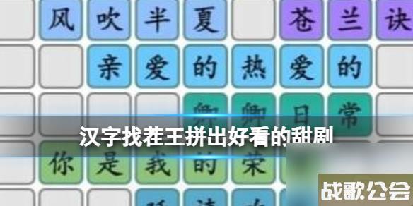 《汉字找茬王》拼出好看的甜剧 拼出好看的甜剧通关心得
