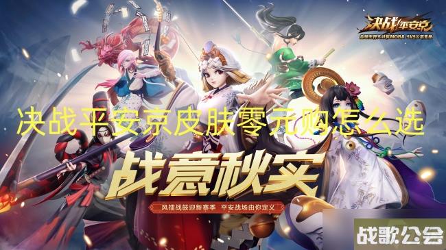 决战平安京皮肤零元购怎么选 决战平安京皮肤零元购怎么选