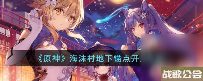 《原神》海沫村地下锚点开启方法攻略