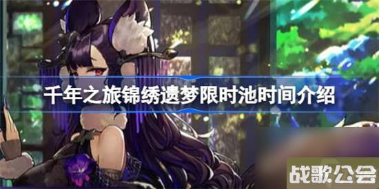 千年之旅锦绣遗梦什么时间开-千年之旅锦绣遗梦限时池时间推荐