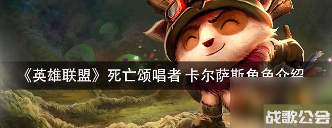 英雄联盟死亡颂唱者卡尔萨斯角色介绍