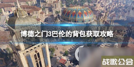 博德之门3巴伦的背包怎么获取-巴伦的背包获取攻略