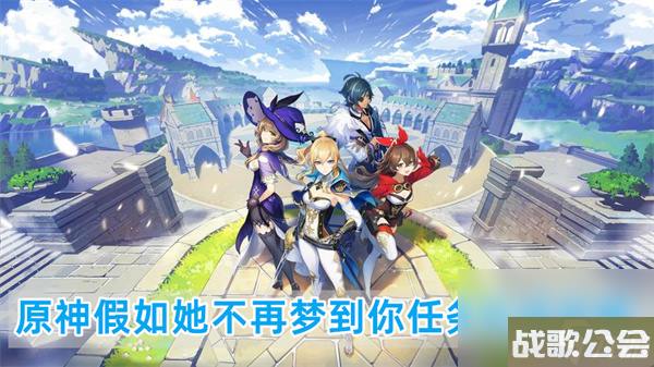 原神假如她不再梦到你任务完成攻略