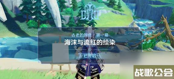 原神海沫与流红的绘染怎么过-原神古老的颜色第一幕攻略