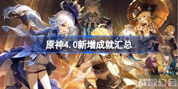 原神4.0新增成就有哪些-原神4.0新增成就总数一览
