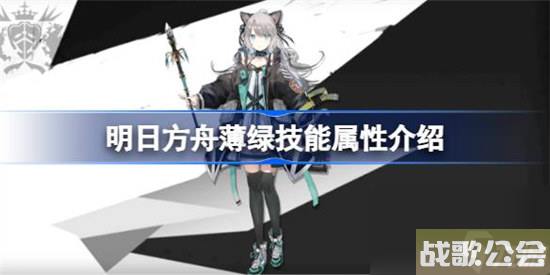 明日方舟薄绿技能属性怎么样-明日方舟薄绿技能介绍