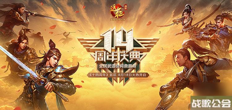 《远征》十四周年庆典新区今日开启，全民无差别武道会激战盛夏
