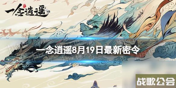 一念逍遥8月19日最新密令是什么-2023年8月19日最新密令