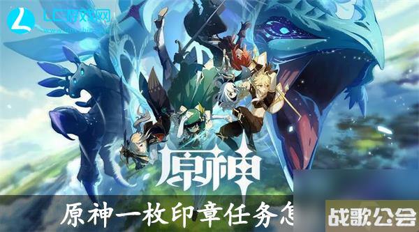 原神一枚印章任务通关攻略-原神一枚印章任务怎么过