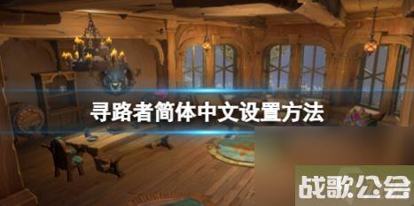 寻路者Wayfinder中文怎么调出来？简体中文设置方法