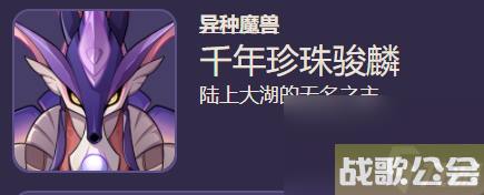 原神千年珍珠骏麟打法指南