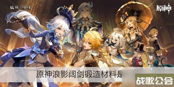 原神浪影阔剑锻造材料是什么