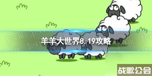 羊了个羊羊羊大世界8.19攻略-8月19日羊羊大世界怎么过