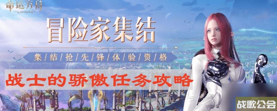 命运方舟战士的骄傲任务攻略