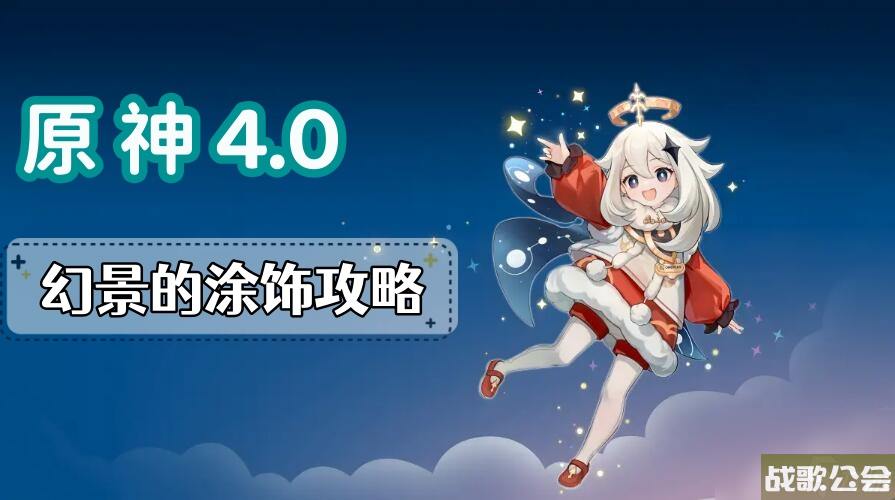 原神幻景的涂饰攻略-幻景的涂饰图文攻略