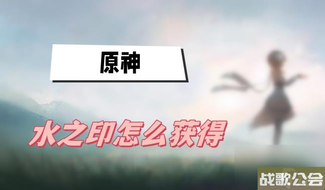 原神水之印怎么获取-水之印获取方法介绍